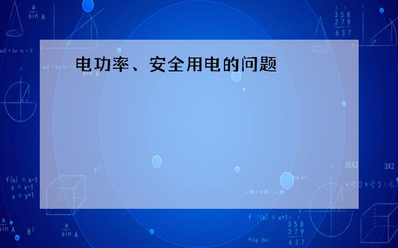 电功率、安全用电的问题