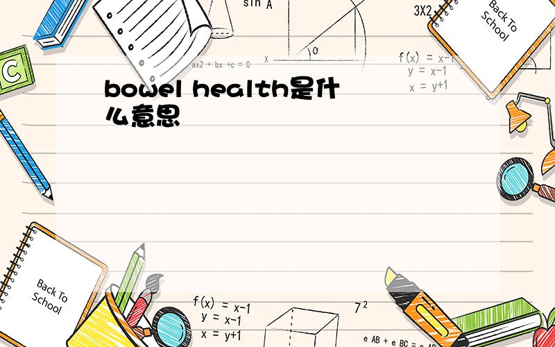 bowel health是什么意思