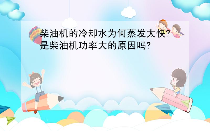 柴油机的冷却水为何蒸发太快?是柴油机功率大的原因吗?