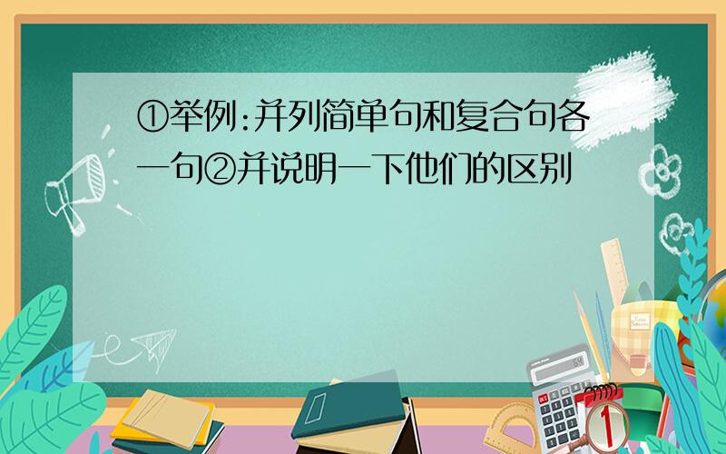 ①举例:并列简单句和复合句各一句②并说明一下他们的区别