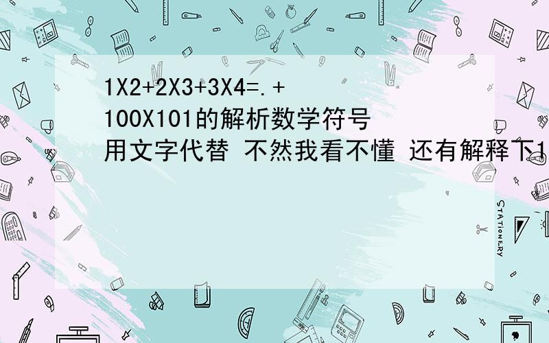 1X2+2X3+3X4=.+100X101的解析数学符号用文字代替 不然我看不懂 还有解释下1X2+2X3+3X4+..