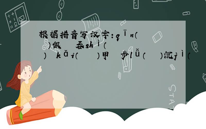 根据拼音写汉字：qīn（　　　 ）佩　　 吞shì（　 　） 　kǎi（　　　 ）甲　 步lǚ（ 　　）沉jì（