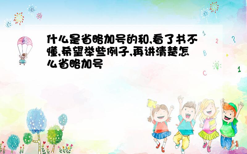 什么是省略加号的和,看了书不懂,希望举些例子,再讲清楚怎么省略加号