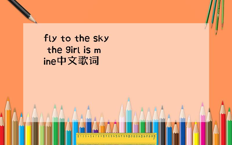 fly to the sky the girl is mine中文歌词