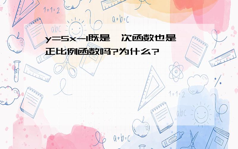 y=5x-1既是一次函数也是正比例函数吗?为什么?