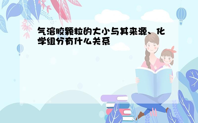 气溶胶颗粒的大小与其来源、化学组分有什么关系