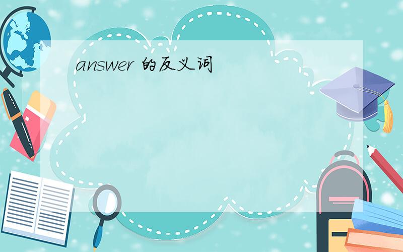 answer 的反义词