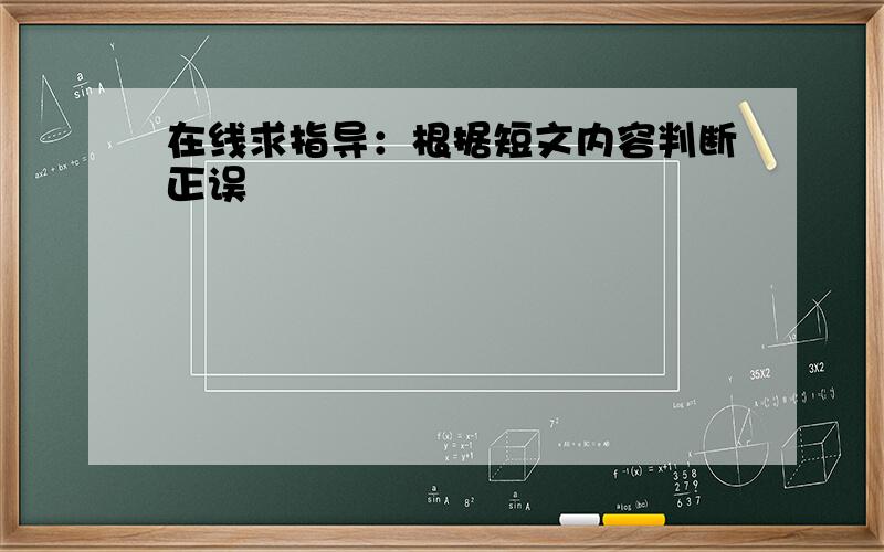 在线求指导：根据短文内容判断正误