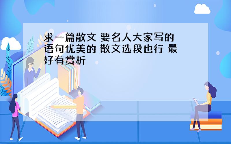 求一篇散文 要名人大家写的 语句优美的 散文选段也行 最好有赏析