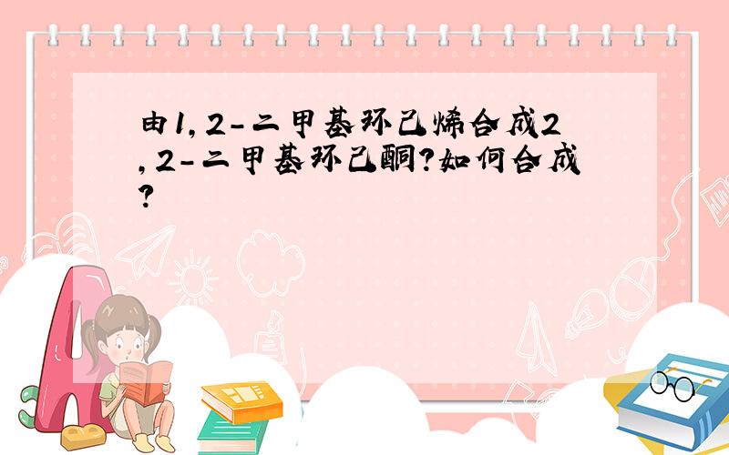 由1,2-二甲基环己烯合成2,2-二甲基环己酮?如何合成?