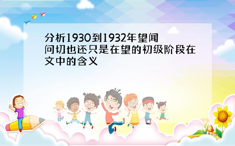 分析1930到1932年望闻问切也还只是在望的初级阶段在文中的含义