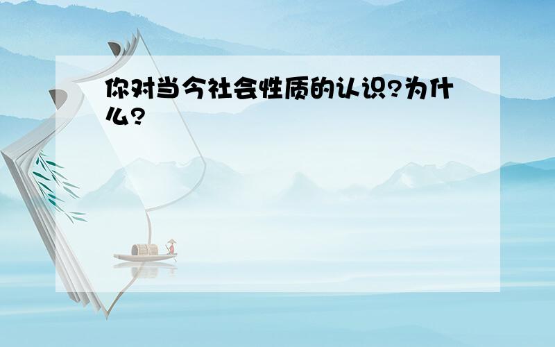 你对当今社会性质的认识?为什么?