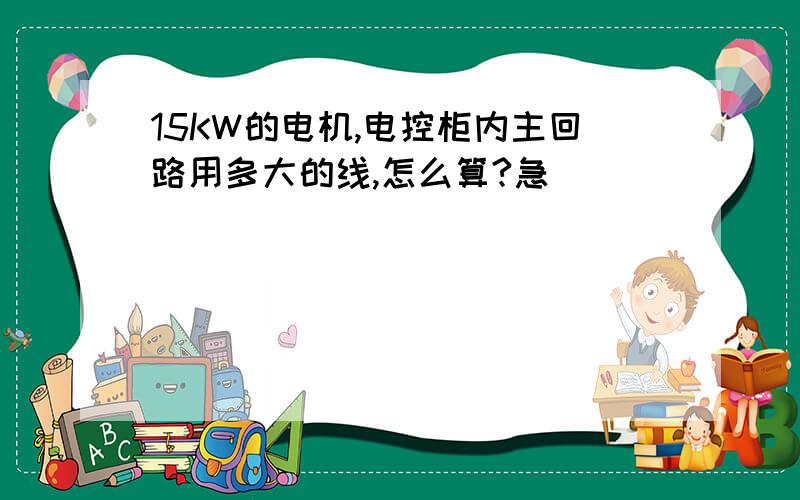 15KW的电机,电控柜内主回路用多大的线,怎么算?急