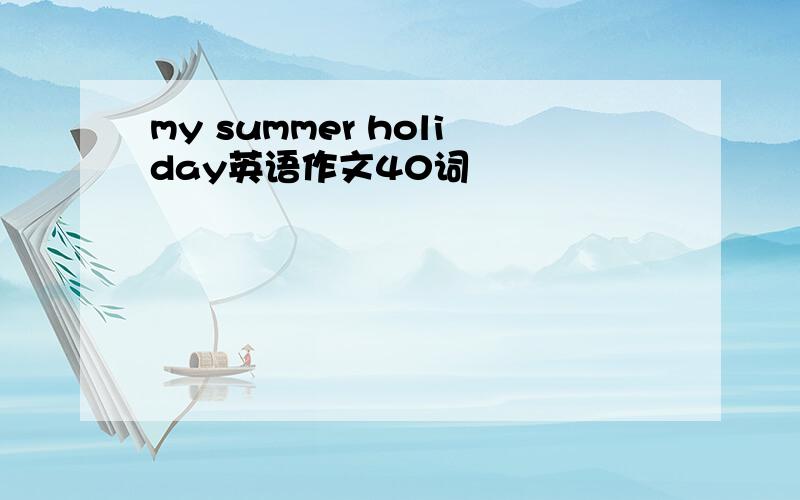 my summer holiday英语作文40词