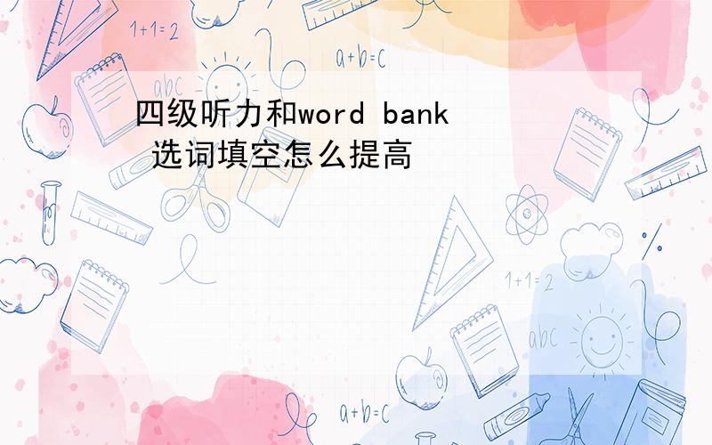 四级听力和word bank 选词填空怎么提高