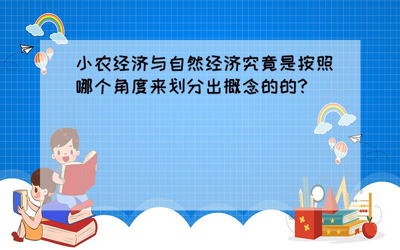 小农经济与自然经济究竟是按照哪个角度来划分出概念的的?