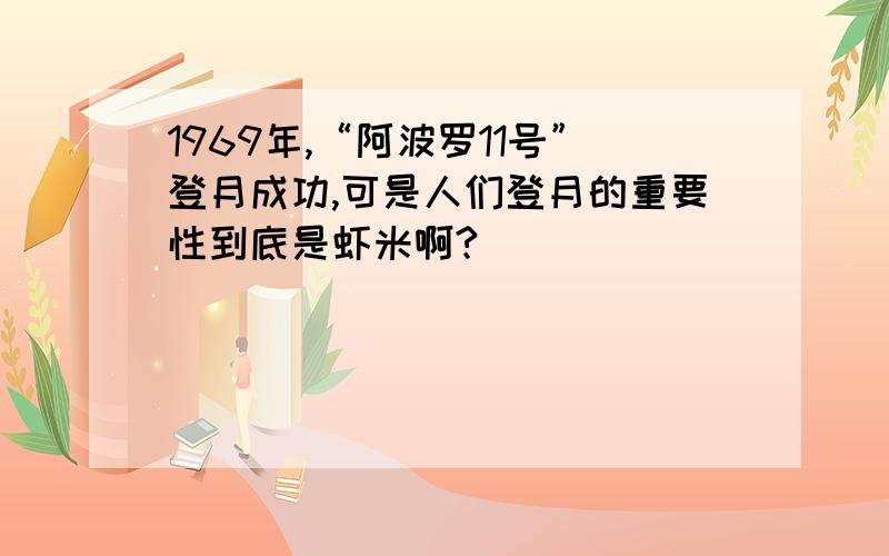 1969年,“阿波罗11号”登月成功,可是人们登月的重要性到底是虾米啊?