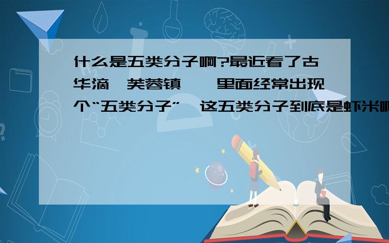 什么是五类分子啊?最近看了古华滴《芙蓉镇》,里面经常出现个“五类分子”,这五类分子到底是虾米啊?