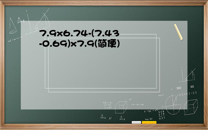 7.9x6.74-(7.43-0.69)x7.9(简便)