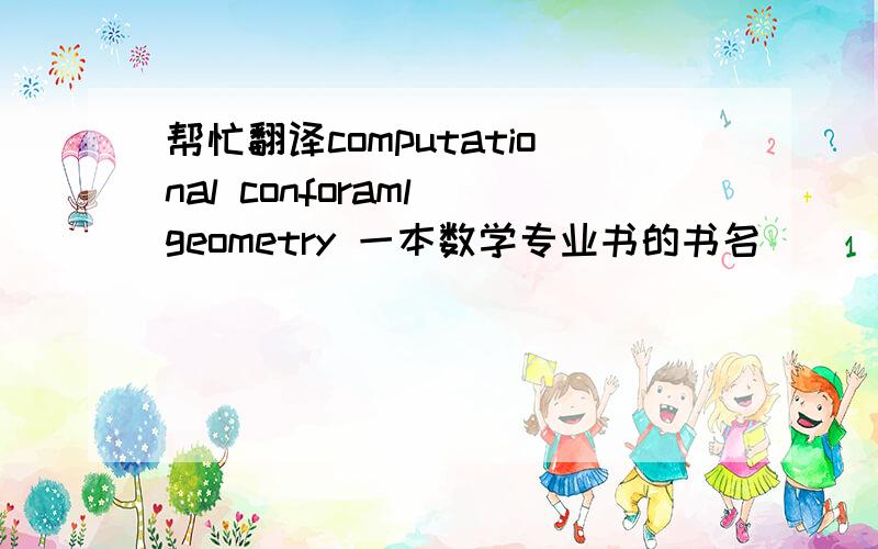 帮忙翻译computational conforaml geometry 一本数学专业书的书名