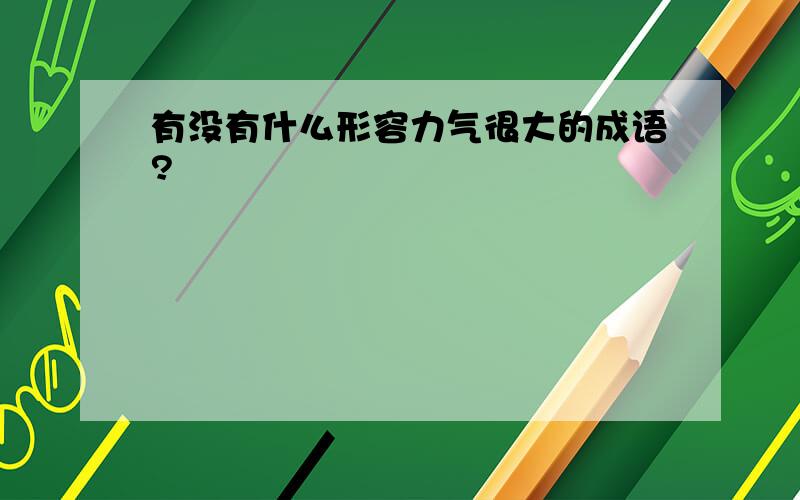 有没有什么形容力气很大的成语?