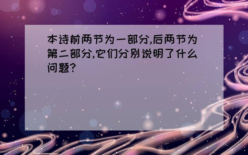 本诗前两节为一部分,后两节为第二部分,它们分别说明了什么问题?