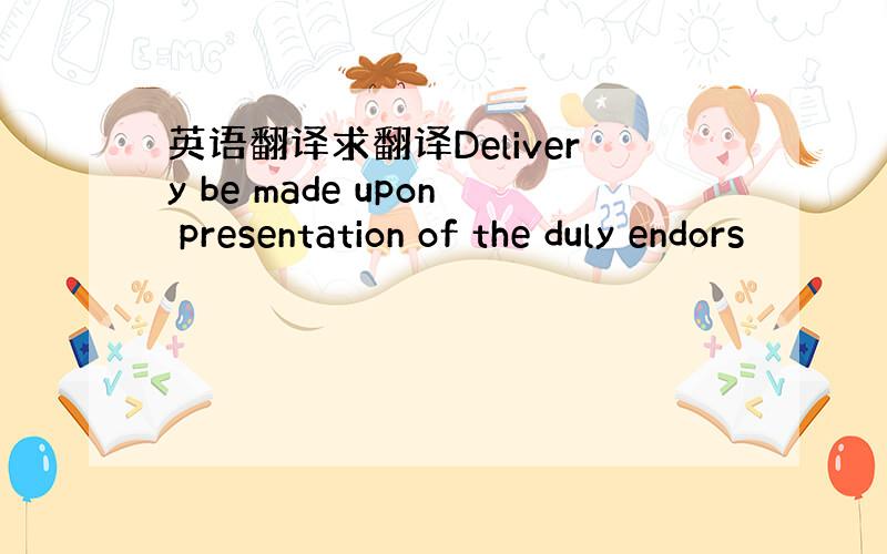 英语翻译求翻译Delivery be made upon presentation of the duly endors