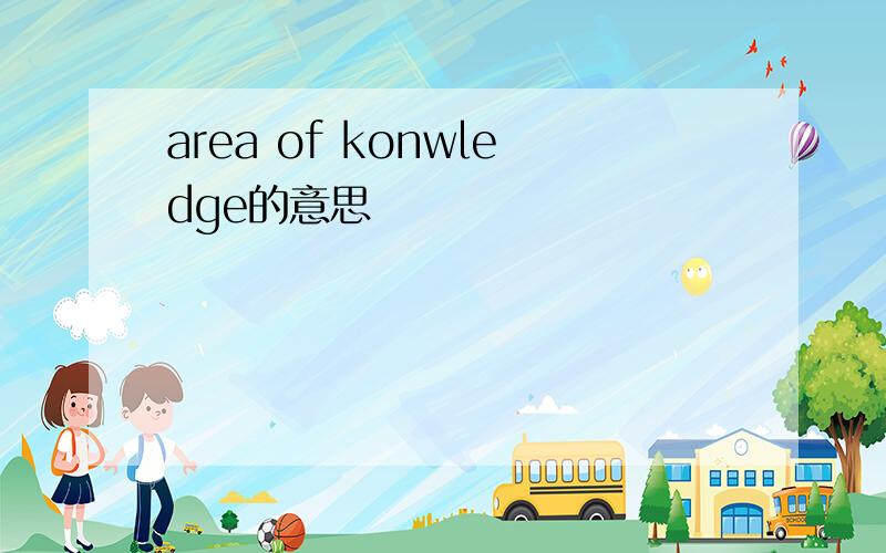 area of konwledge的意思