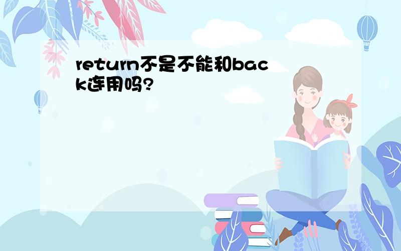 return不是不能和back连用吗?