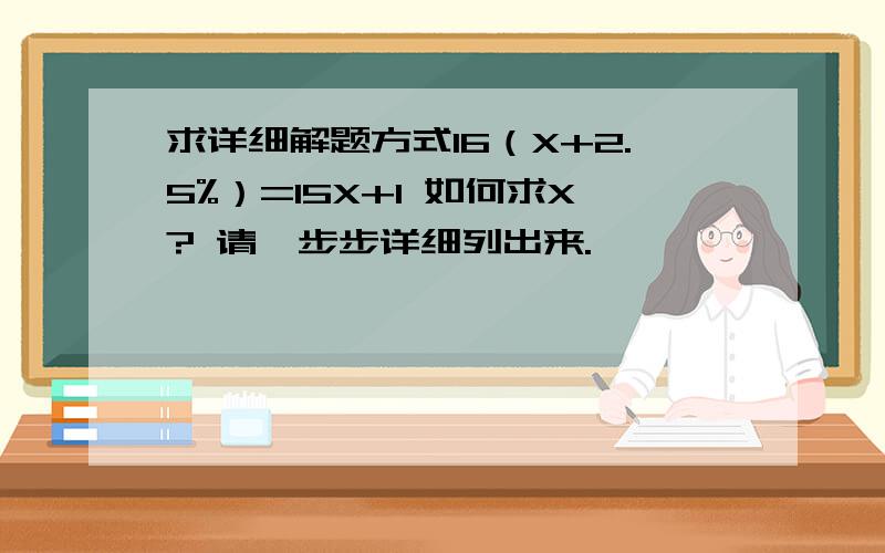 求详细解题方式16（X+2.5%）=15X+1 如何求X? 请一步步详细列出来.