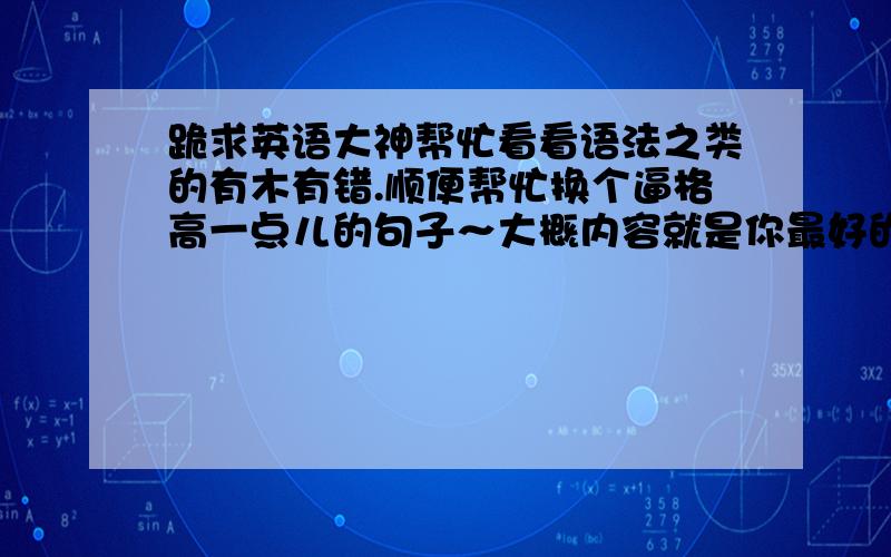 跪求英语大神帮忙看看语法之类的有木有错.顺便帮忙换个逼格高一点儿的句子～大概内容就是你最好的旅行经历,和旅行中最开心的事