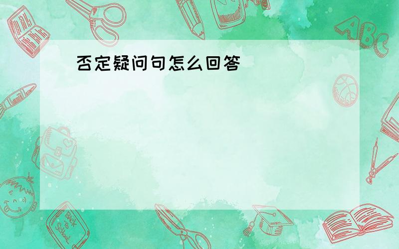 否定疑问句怎么回答