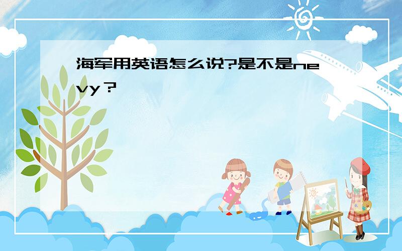 海军用英语怎么说?是不是nevy？