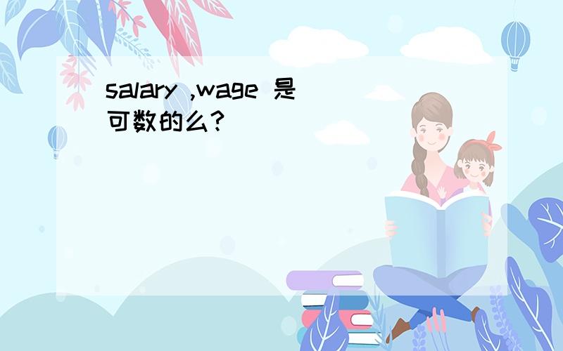 salary ,wage 是可数的么?