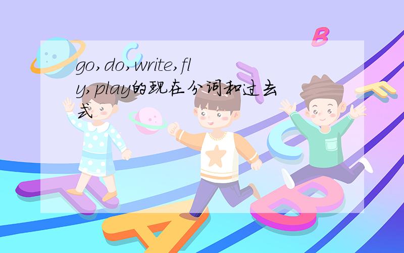 go,do,write,fly,play的现在分词和过去式