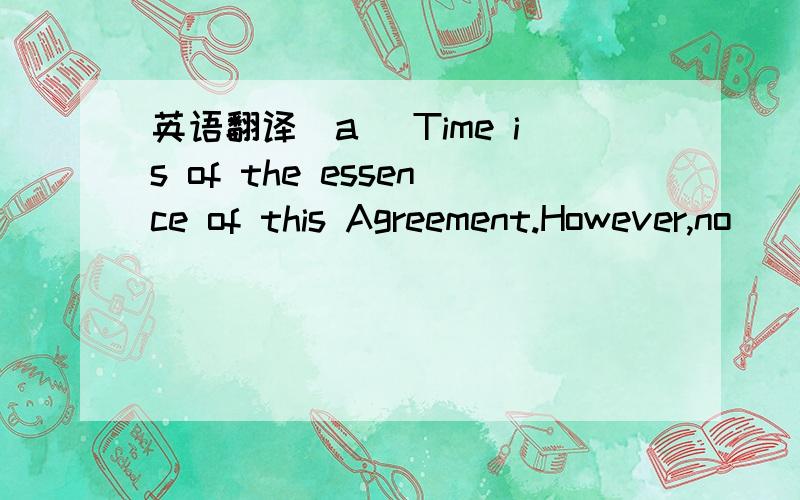 英语翻译(a) Time is of the essence of this Agreement.However,no