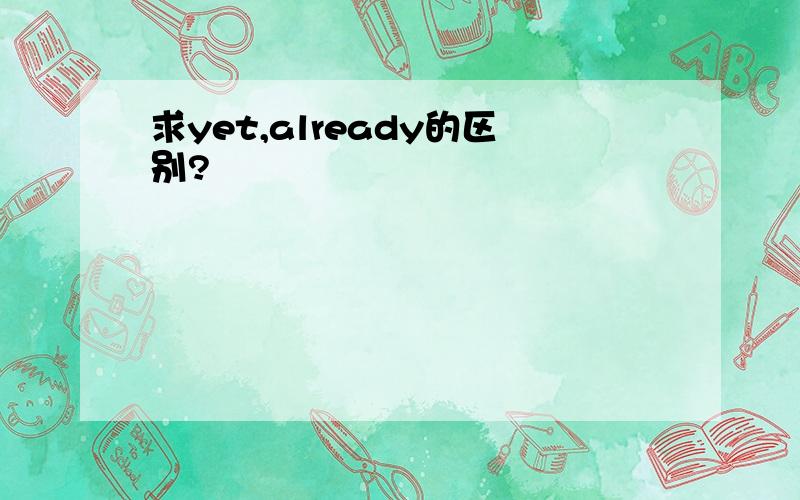 求yet,already的区别?