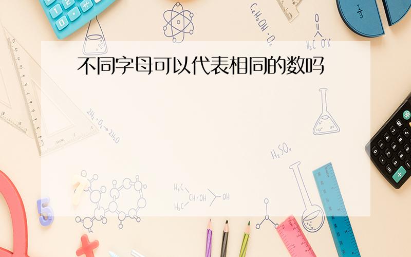 不同字母可以代表相同的数吗