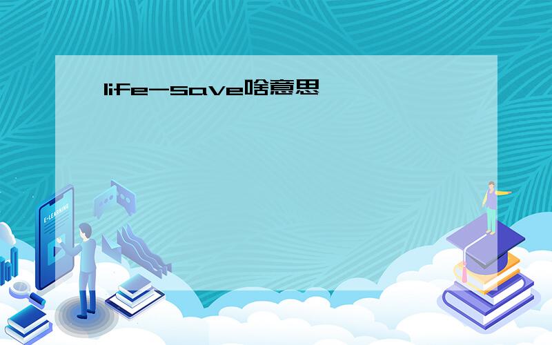 life-save啥意思