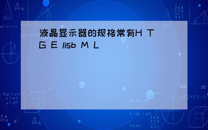 液晶显示器的规格常有H T G E lisb M L