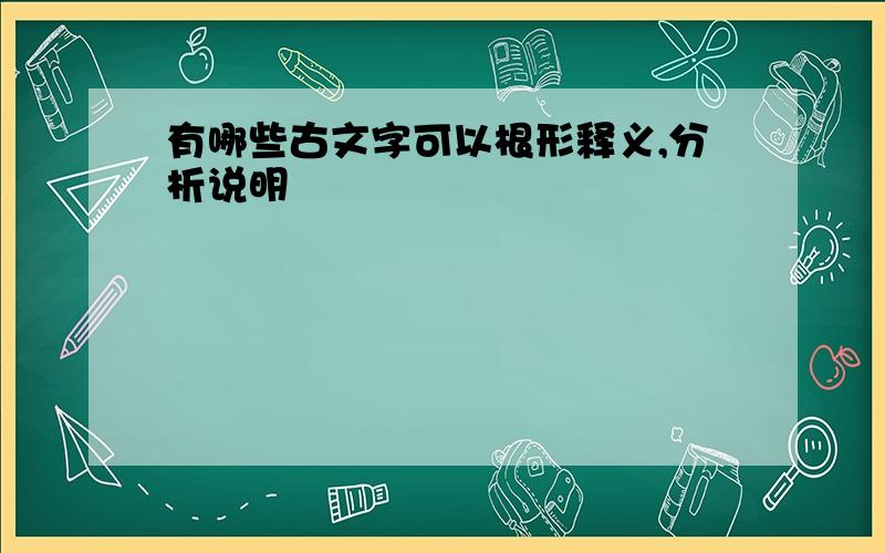 有哪些古文字可以根形释义,分析说明