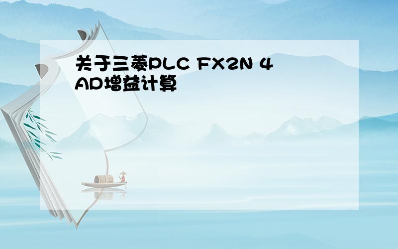 关于三菱PLC FX2N 4AD增益计算