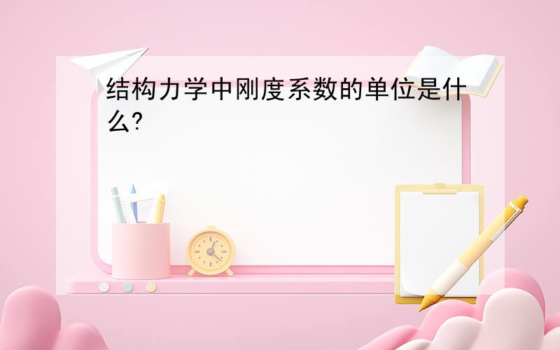 结构力学中刚度系数的单位是什么?