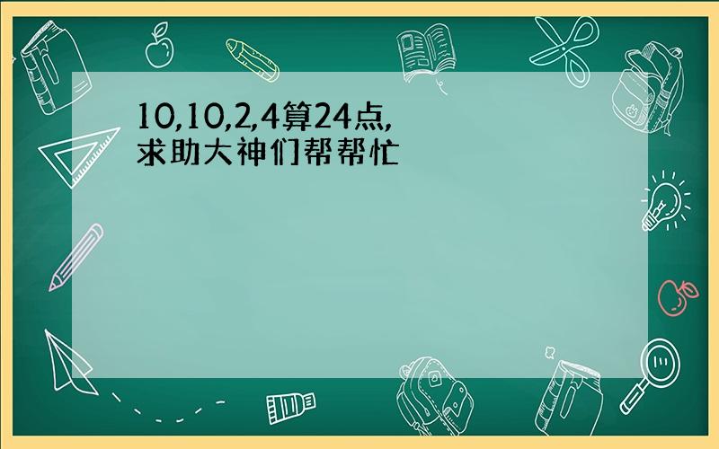 10,10,2,4算24点,求助大神们帮帮忙