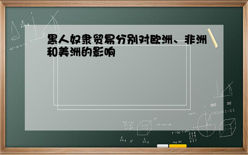 黑人奴隶贸易分别对欧洲、非洲和美洲的影响