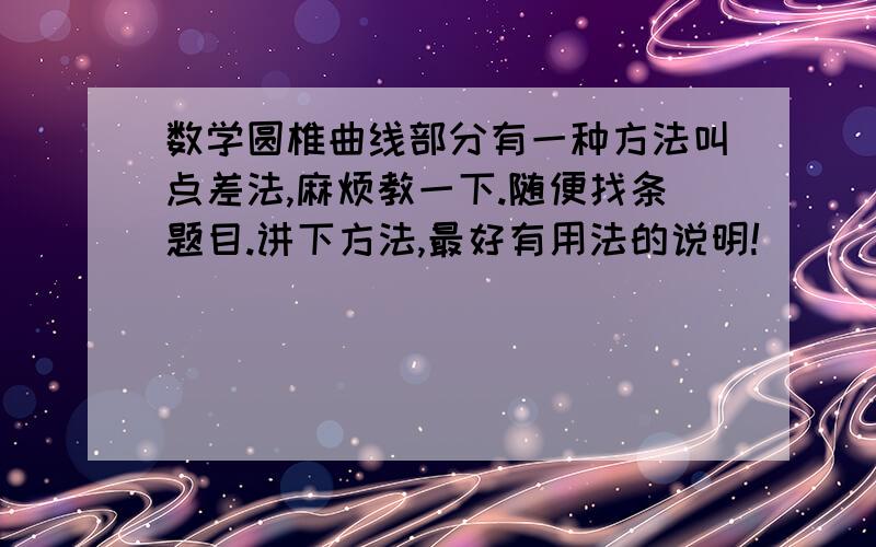 数学圆椎曲线部分有一种方法叫点差法,麻烦教一下.随便找条题目.讲下方法,最好有用法的说明!