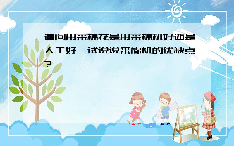 请问用采棉花是用采棉机好还是人工好,试说说采棉机的优缺点?