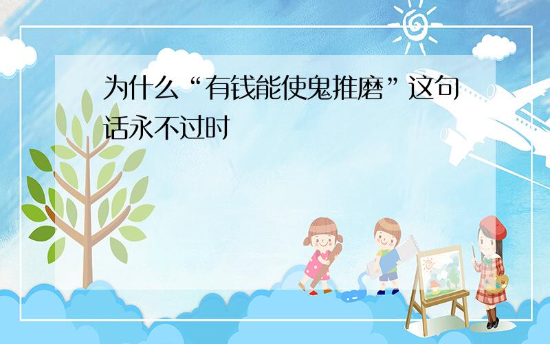 为什么“有钱能使鬼推磨”这句话永不过时