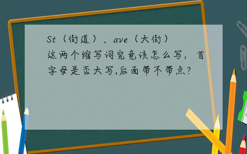 St（街道）、ave（大街）这两个缩写词究竟该怎么写：首字母是否大写,后面带不带点?