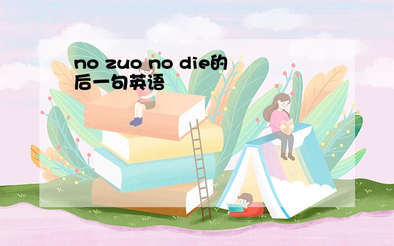 no zuo no die的后一句英语